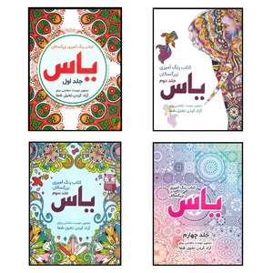 کتاب رنگ آمیزی بزرگسالان یاس اثر صادق واحدی انتشارات محمد امین مجموعه 4 جلدی