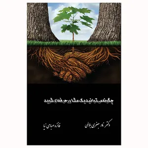 کتاب چگونه میتوانید یک مشاور حرفه شوید اثر نادر جعفری بلالمی و فائزه صباحی نیا
انتشارات توسعه دانش