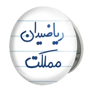 آینه جیبی خندالو طرح ریاضیدان مملکت مدل تاشو کد 5625 