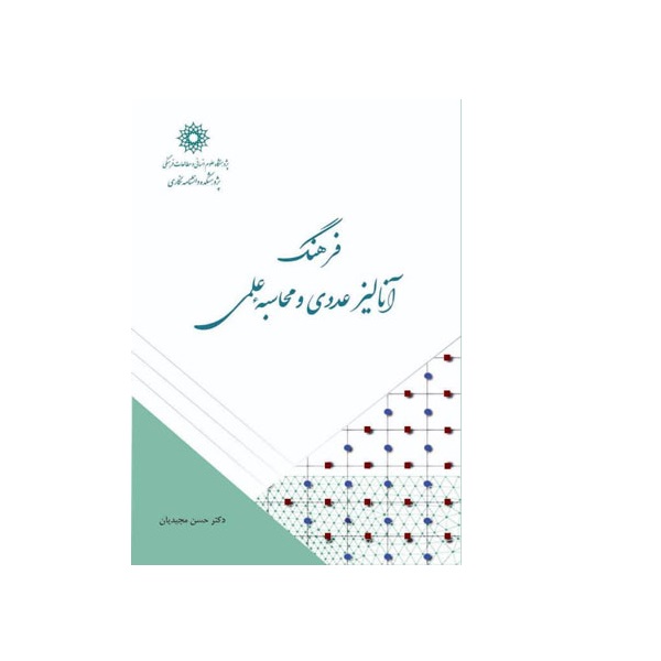 کتاب فرهنگ آنالیز عددی و محاسبه علمی اثر حسن مجیدیان نشر پژوهشگاه علوم انسانی