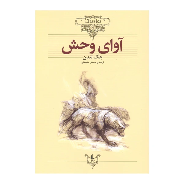 کتاب آوای وحش اثر جک لندن نشر افق