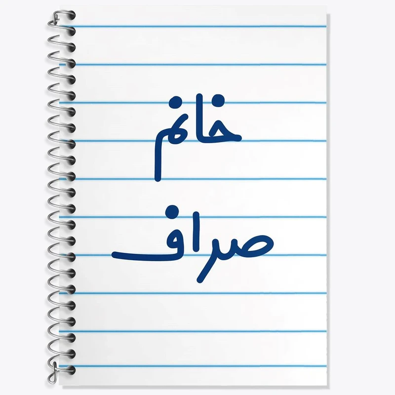 دفتر لغت 50 برگ خندالو مدل خانم صراف کد 7951