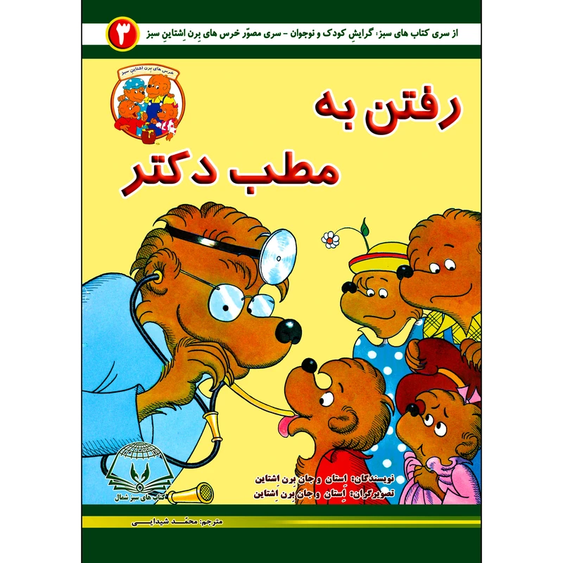 کتاب رفتن به مطب دکتر اثر استان و جان برن اشتاین انتشارات کتاب های سبز