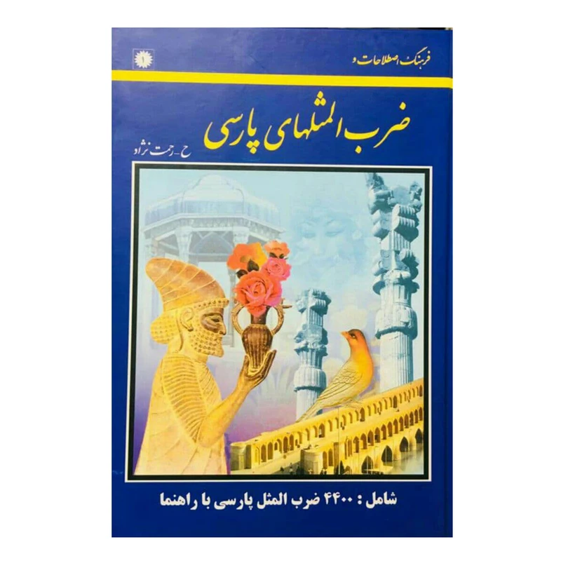 كتاب فرهنگ اصطلاحات وضرب المثلهاي پارسي اثر حسين رحمت نژاد نشر عارف كامل