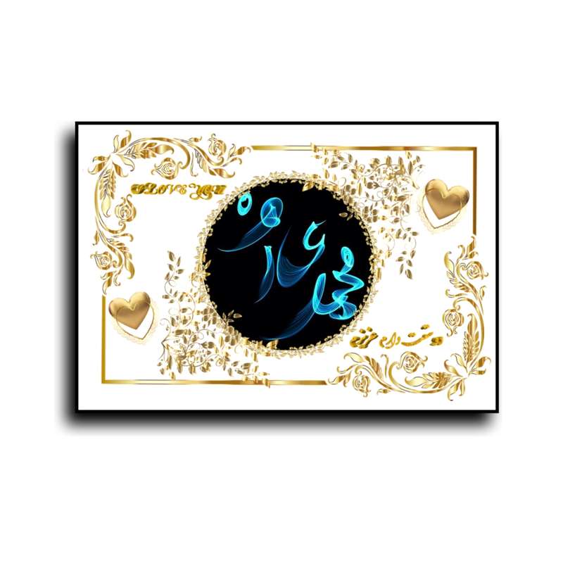تابلو خطاطی طرح اسم محمد عارف کد N467