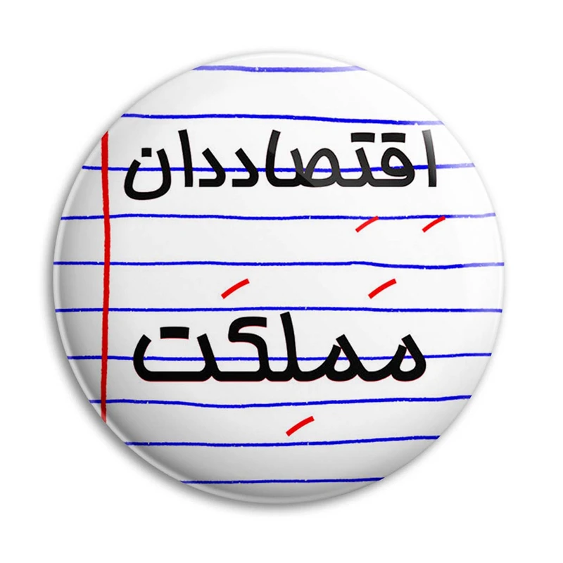  پیکسل پرمانه طرح اقتصاد دان مملکت کد pm.24463