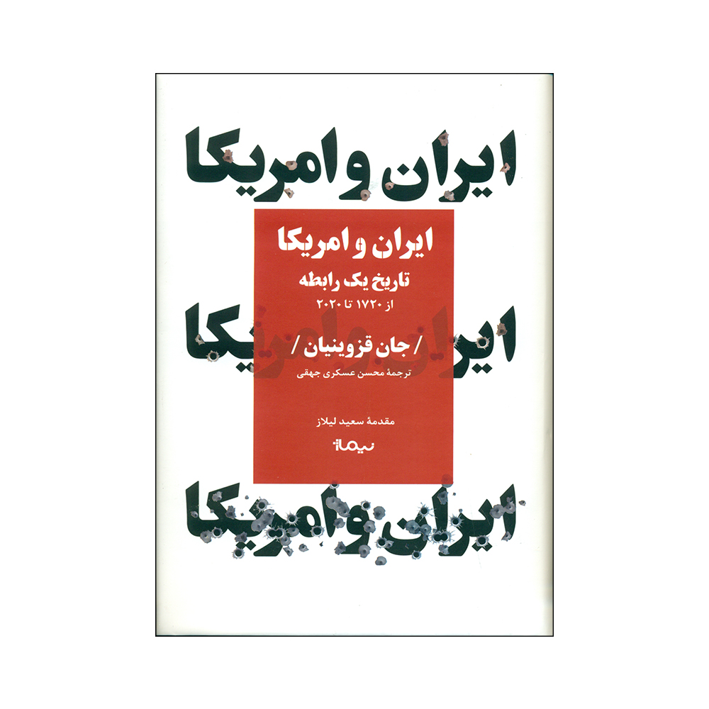 کتاب ایران و امریکا اثر جان قزوینیان نشر نیماژ