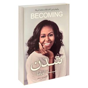 کتاب شدن اثر میشل اوباما نشر شیرمحمدی
