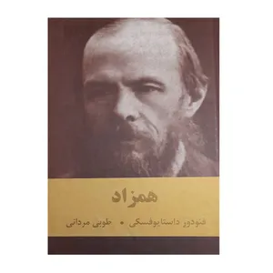کتاب همزاد اثر فئودور داستایوفسکی انتشارات اکباتان