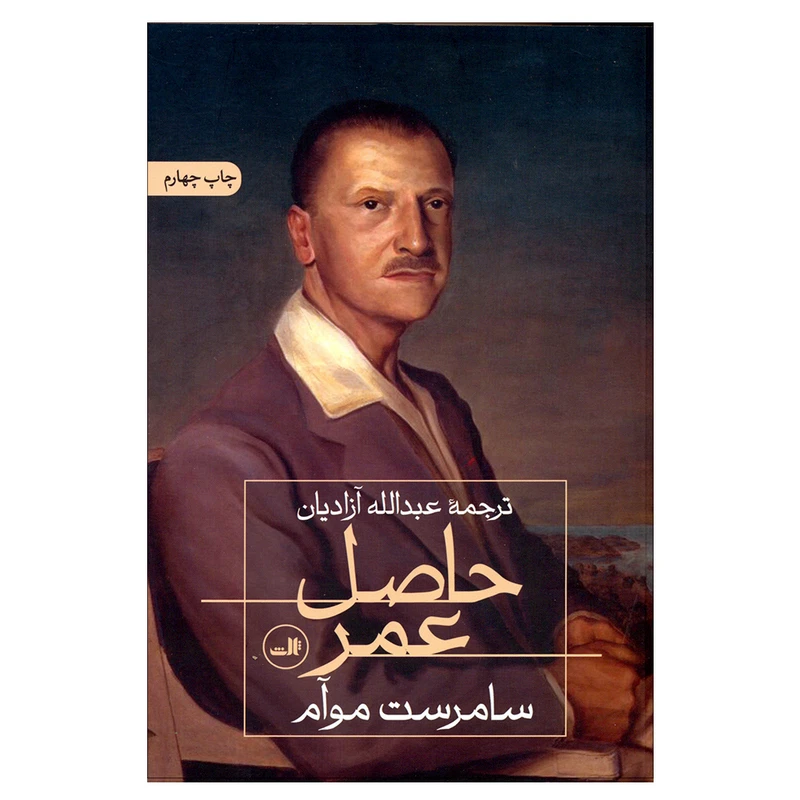 کتاب حاصل عمر اثر سامراست موآم نشر ثالث 