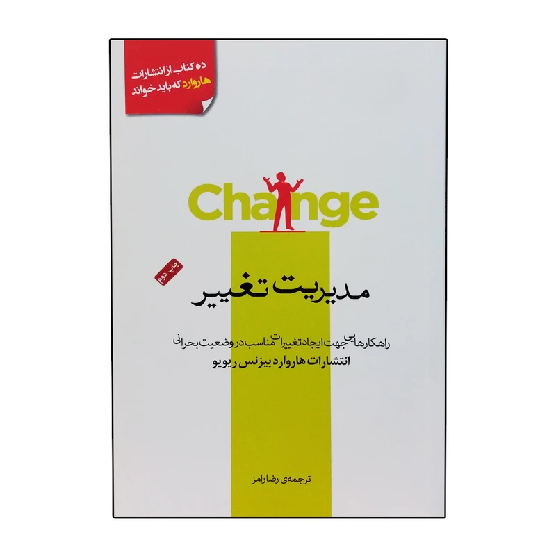 کتاب مدیریت تغییر اثر هاروارد بیزینس ریویو انتشارات پندارتابان
