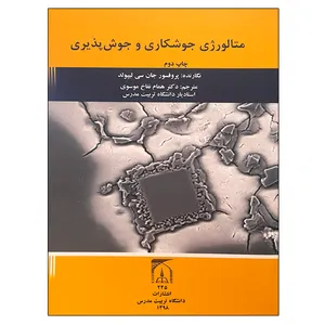 کتاب متالورژی جوشکاری و جوش پذیری اثر جان سی لیپولد انتشارات تربیت مدرس