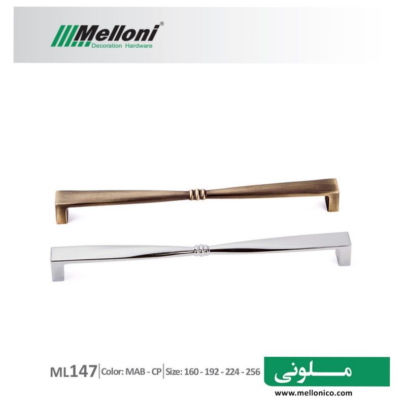 دستگیره در ملونی مدل 147 پاپیونی 160mm