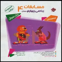 کتاب مسابقات ریاضی چهارم دبستان مرشد اثر جمعی از نویسندگان انتشارات مبتکران