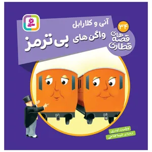 کتاب آنی و کلارابل واگن های بی ترمز اثر ویلبرت اودری انتشارات قدیانی