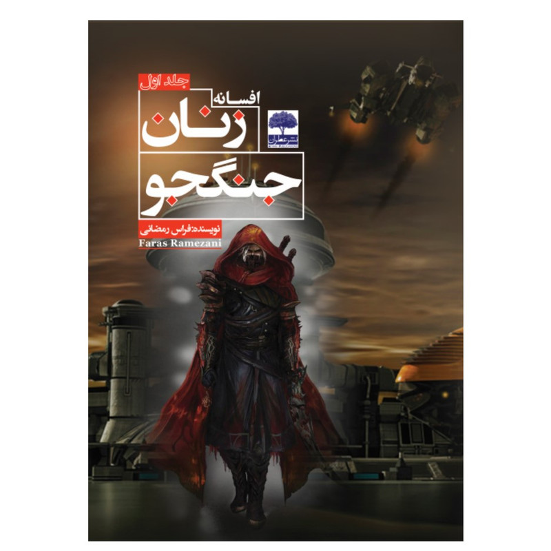 کتاب افسانه زنان جنگجو اثر فراس رمضانی انتشارات عطران جلد 2
