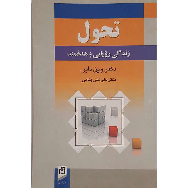 کتاب تحول زندگی رویایی و هدفمند اثر دکتر وین دایر  نشر آسیم