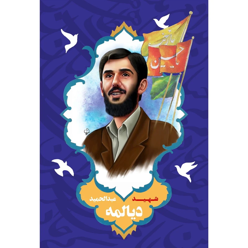 مگنت مدل شهید عبدالحمید دیالمه کد T5415 