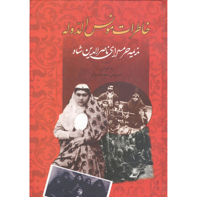 کتاب خاطرات مونس و الدوله ندیمه حرمسرای ناصرالدین اثر سیروس سعدوندیان انتشارات زرین