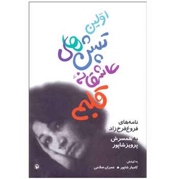 مشخصات قیمت و خرید کتاب اولین تپش های عاشقانه قلبم اثر فروغ فرخزاد انتشارات مروارید دیجی کالا