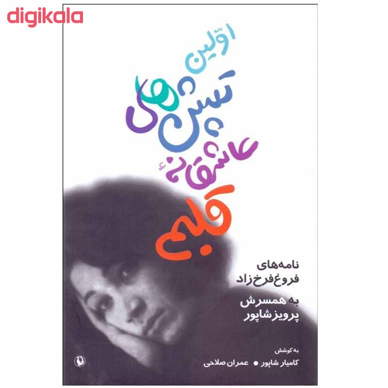 مشخصات قیمت و خرید کتاب اولین تپش های عاشقانه قلبم اثر فروغ فرخزاد انتشارات مروارید دیجی کالا