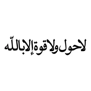 برچسب بدنه خودرو طرح لا حول ولا قوه الا بالله کد MT-B411