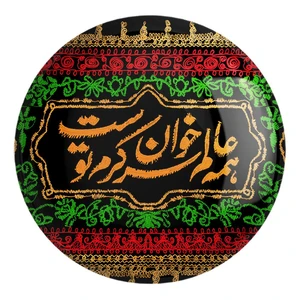 پیکسل خندالو طرح محرم همه عالم سر خوان کرم توست کد 7487 مدل بزرگ