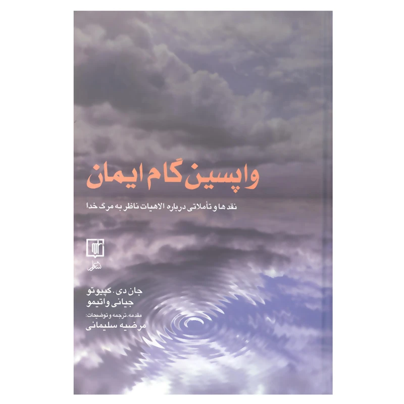 کتاب واپسین گام ایمان نقدها و تاملاتی درباره الاهیات ناظر به مرگ خدا اثر جان دی کپیوتو و جیانی واتیمو نشر علم