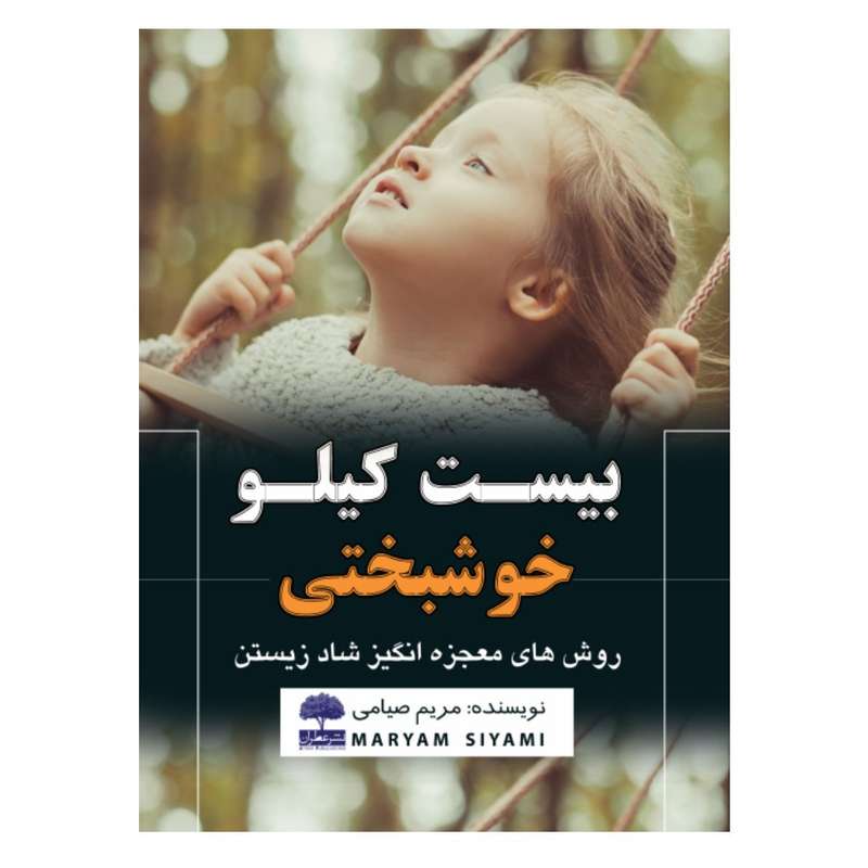 کتاب بیست کیلو خوشبختی روش های معجزه انگیز شاد زیستن اثر  مریم صیامی اوجور انتشارات عطران