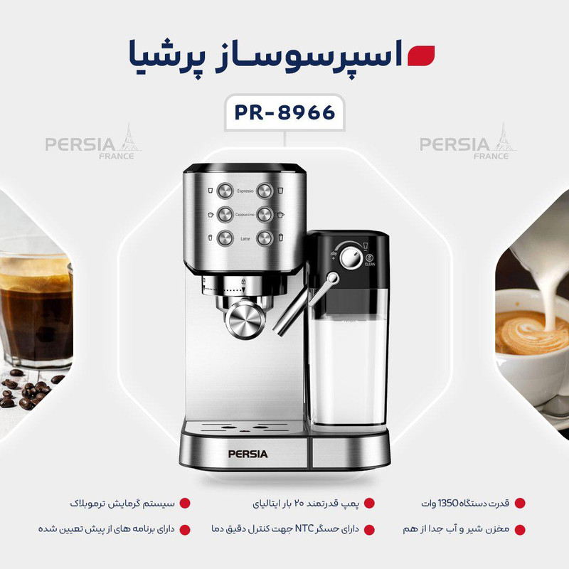 اسپرسو ساز مدل پرشیا فرانس PR-8966 اسپرسو ساز مدل پرشیا فرانس PR-8966