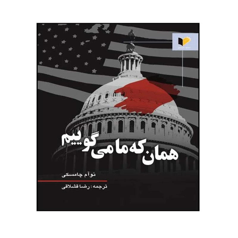 کتاب همان که ما می گوییم اثر نوآم چامسکی ترجمه رضا قشلاقی انتشارات خرسندی