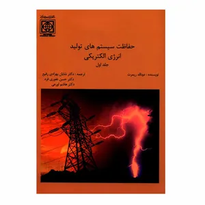 کتاب حفاظت سیستم های تولید انرژی الکتریکی اثر دونالد ریمرت انتشارات دانشگاه بین المللی امام خمینی ره جلد 1