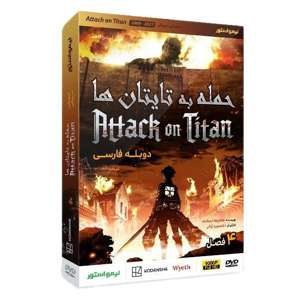 انیمیشن حمله به تایتان ها اثر تتسورو آراکی نشر لیمو استور انیمیشن حمله به تایتان ها اثر تتسورو آراکی نشر لیمو استور