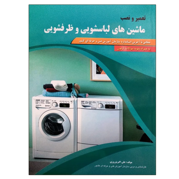 کتاب تعمیر و نصب ماشین های لباسشویی و ظرفشویی اثر علی اکبر نوروزی نشر دانشگاهی فرهمند