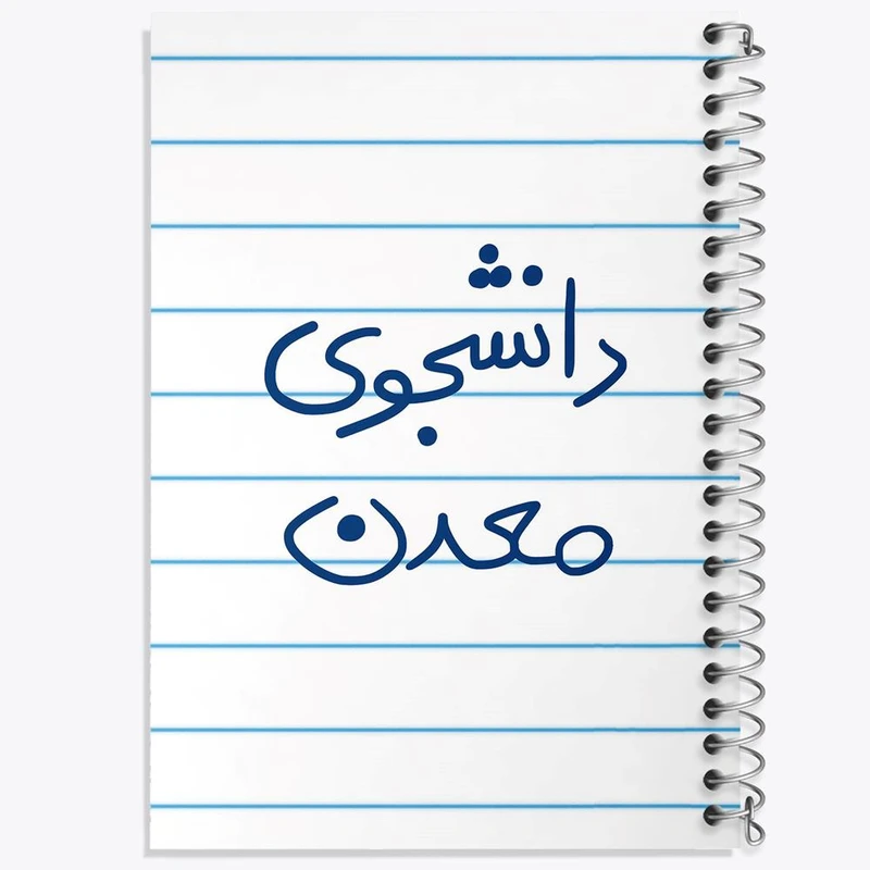 دفتر نت موسیقی 50 برگ خندالو مدل دانشجوی معدن کد 5838