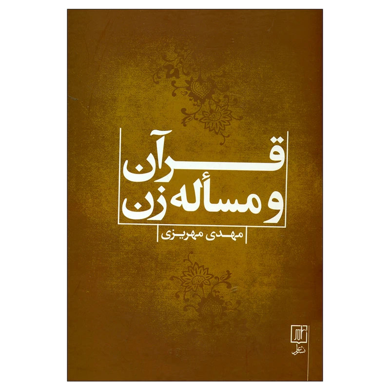 کتاب قرآن و مسأله زن اثر مهدی مهریزی نشر علم 
