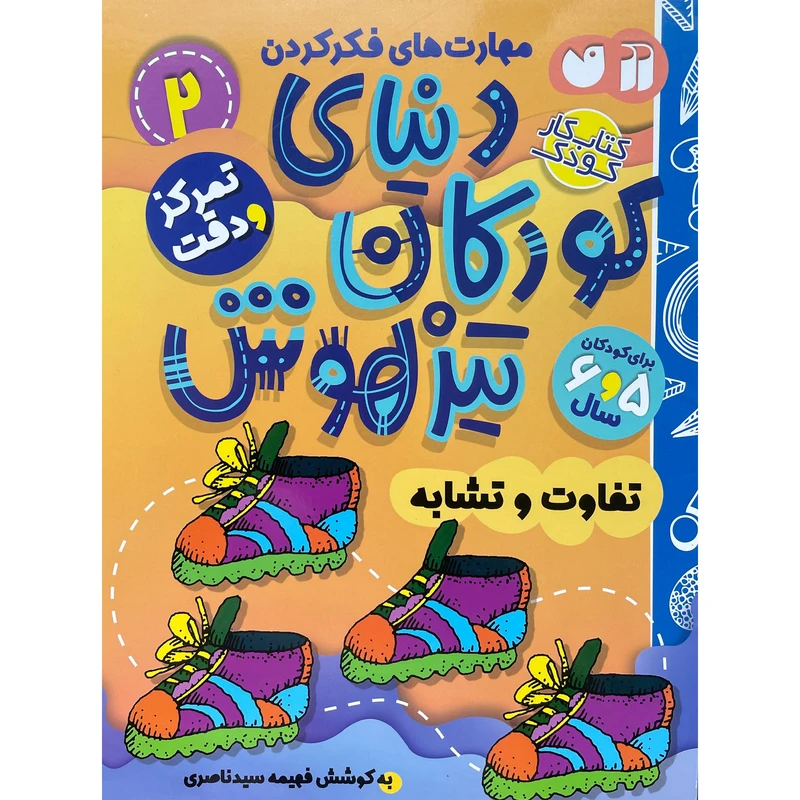 کتاب دنيای كودكان تيزهوش 2 اثر فهيمه سيدناصری نشر ذكر