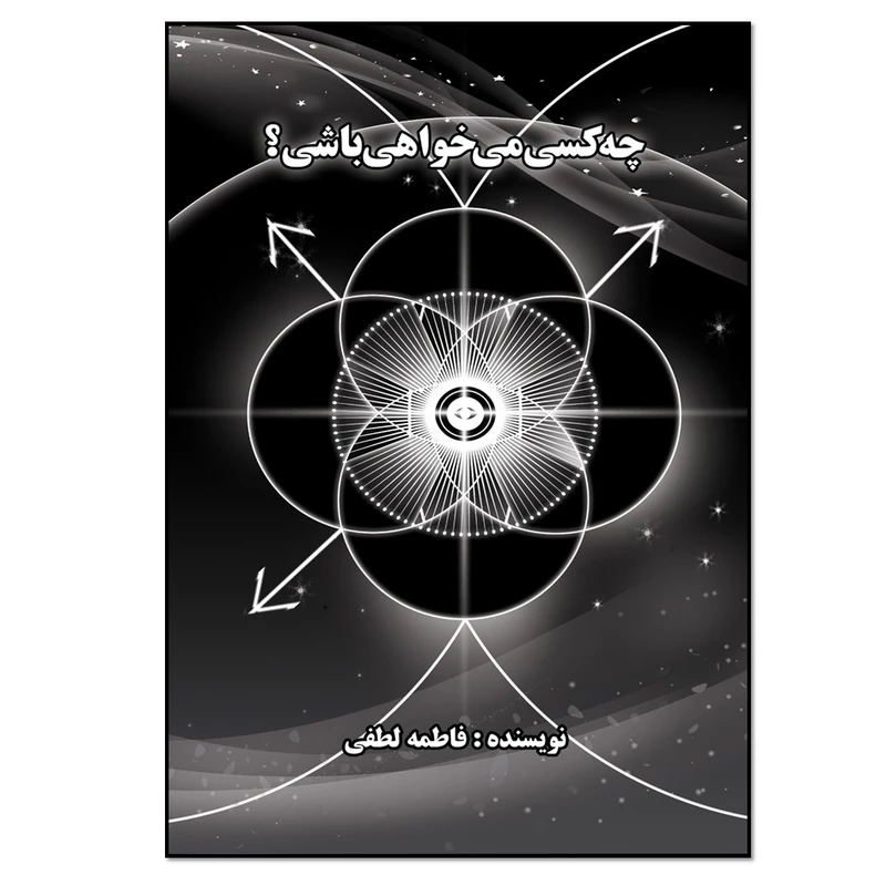 کتاب چه کسی می خواهی باشی اثر فاطمه لطفی انتشارات نسل روشن