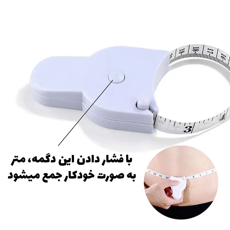 متر خیاطی مدل قفل دار