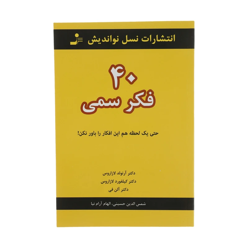 کتاب 40 فکر سمی اثر جمعی از نویسندگان نشر نسل نواندیش