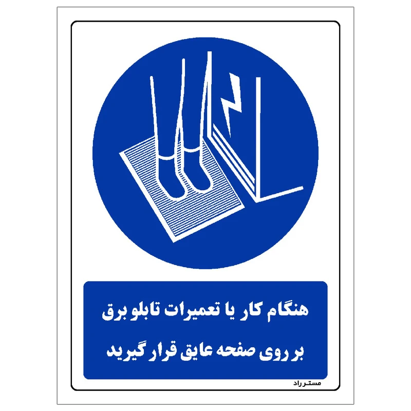 برچسب ایمنی مستر راد طرح هنگام کار یا تعمیرات تابلو برق بر روی صفحه عایق قرار گیرید مدل HSE-OSHA-0390