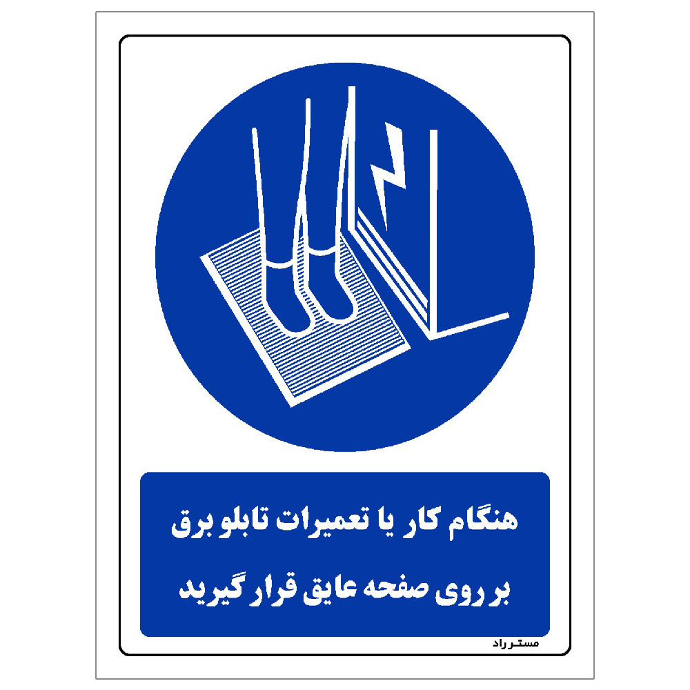 برچسب ایمنی مستر راد طرح هنگام کار یا تعمیرات تابلو برق بر روی صفحه عایق قرار گیرید مدل HSE-OSHA-0390 برچسب ایمنی مستر راد طرح هنگام کار یا تعمیرات تابلو برق بر روی صفحه عایق قرار گیرید مدل HSE-OSHA-0390