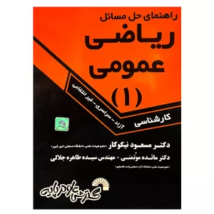 کتاب راهنمای حل مسائل ریاضی عمومی 1 اثر جمعی از نویسندگان انتشارات گسترش علوم پایه