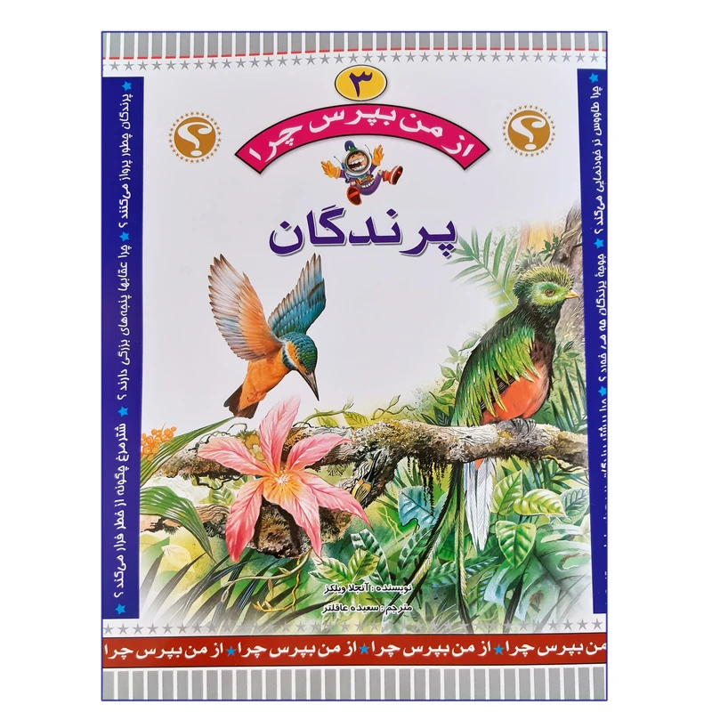 کتاب از من بپرس چرا پرندگان اثر آنجلا ویلکز انتشارات عروج اندیشه جلد 3