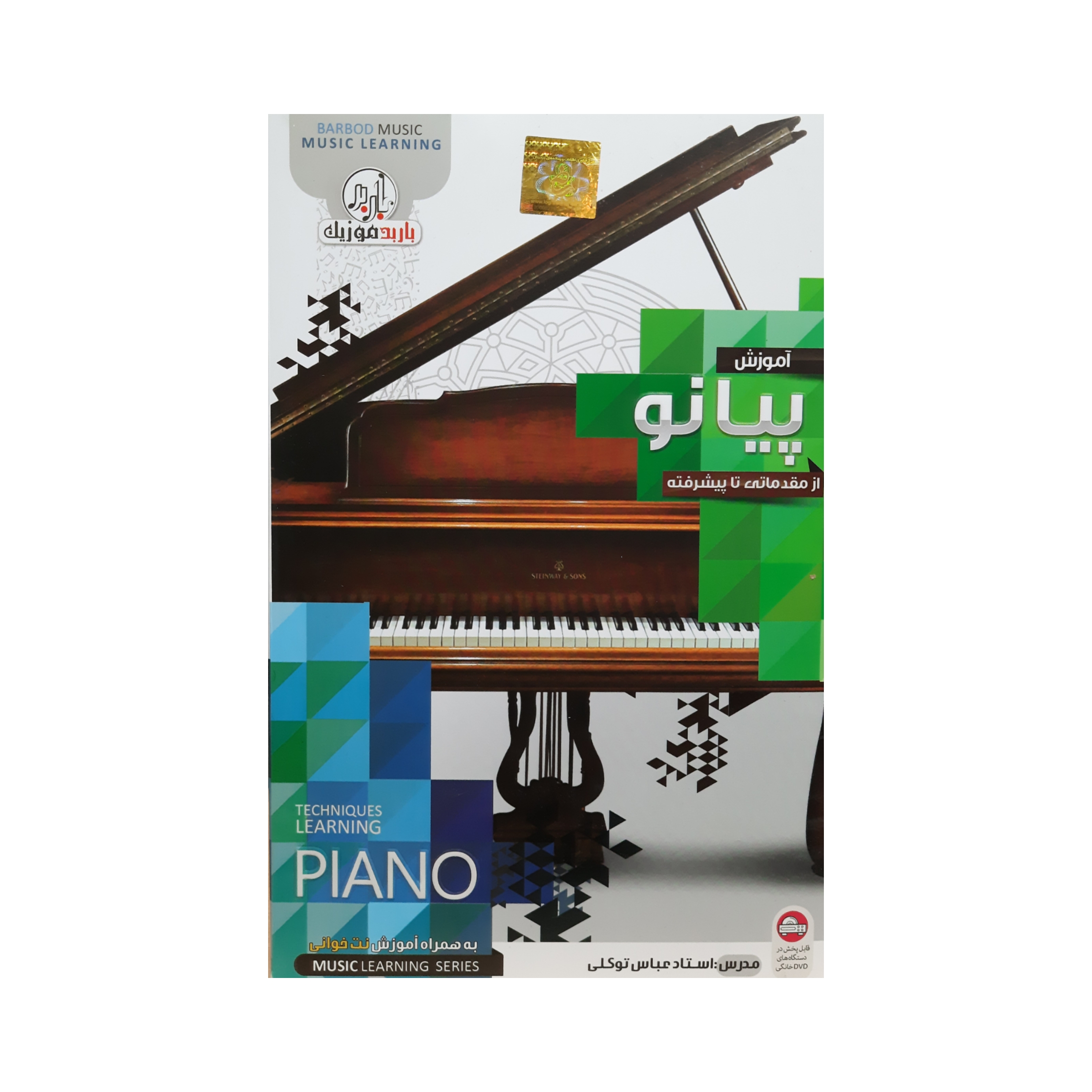 آموزش پیانو از مقدماتی تا پیشرفته نشر باربد