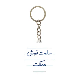 جاکلیدی خندالو مدل ساعت فروش مملکت کد 8029