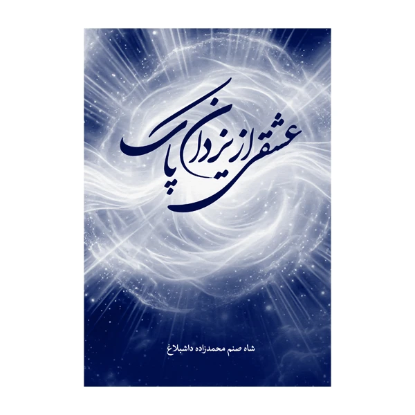 کتاب عشقی از یزدان پاک اثر شاه صنم محمدزادە داشبلاغ انتشارات متخصصان