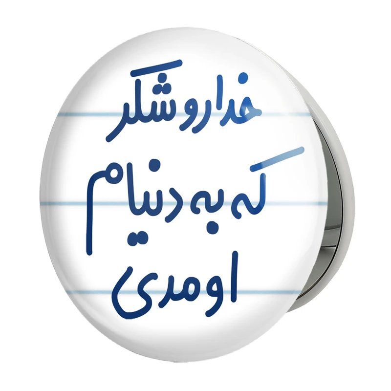 آینه جیبی خندالو طرح خداروشکر به دنیام اومدی مدل تاشو کد 6878 