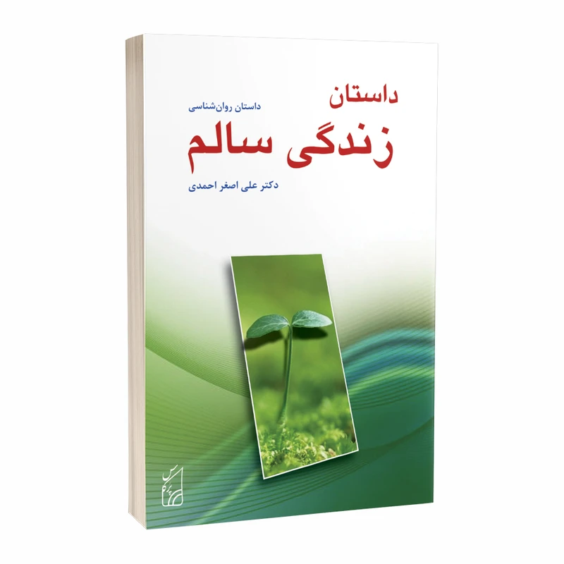 کتاب داستان زندگی سالم اثر دکتر علی اصغر احمدی انتشارات پرکاس