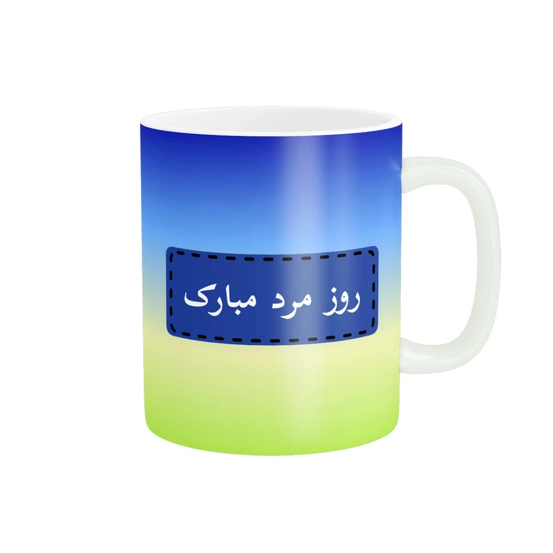 ماگ پادآفرین مدل روز پدر روز مرد طرح روز پدر مبارک کد p3185